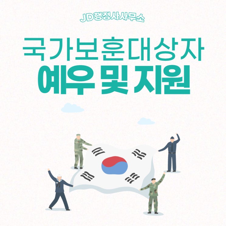  국가보훈대상자 예우 및 지원, 등록 등 타파하자!
