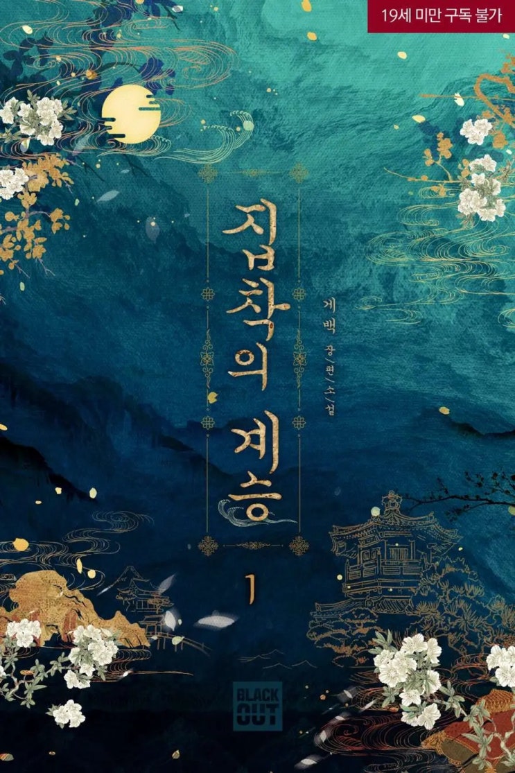 BL소설 리뷰) 게백-집착의 계승 BL소설 리뷰) 게백-집착의 계승