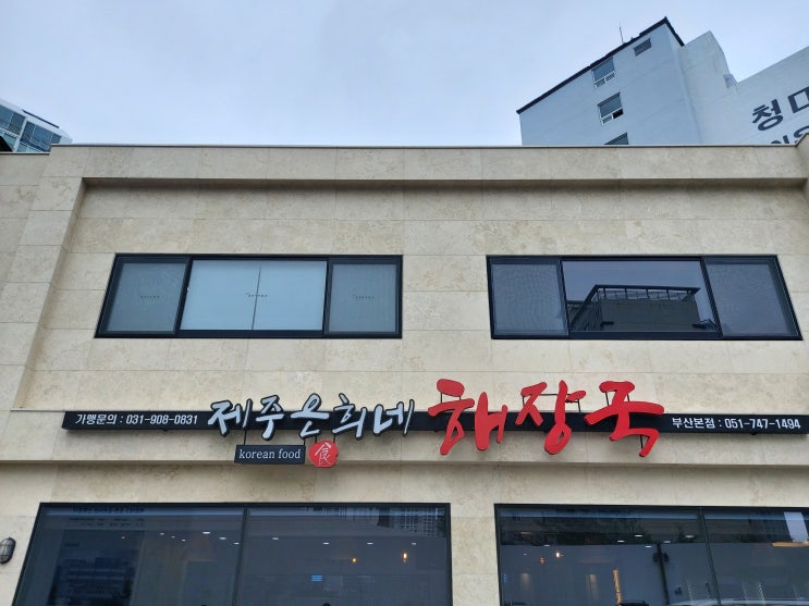  [일상, 부산 해운대 맛집]부산 은희네해장국 해운대점 위치, 주차, 메뉴, 가격, 후기