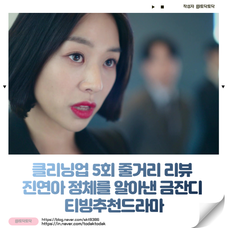 클리닝업 5회 줄거리 리뷰 진연아 정체를 알아낸 금잔디 티빙추천드라마 클리닝업 5회 줄거리 리뷰 진연아 정체를 알아낸 금잔디 티빙추천드라마