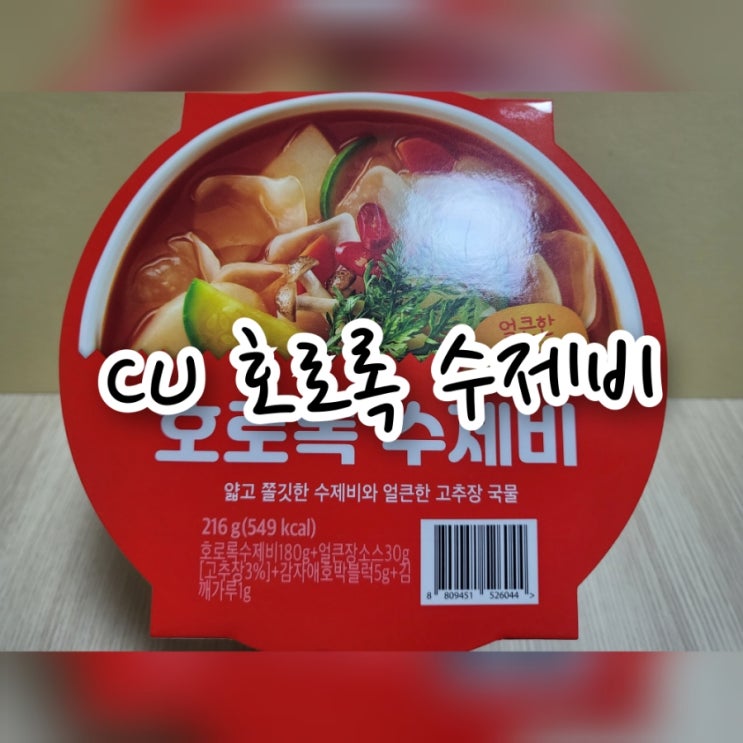 CU 호로록 수제비