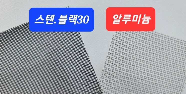  [경기방충망] 동탄 미세 스텐방충망 , 내돈내산 스텐 미세방충망, 수원 방충망 추천, 깔따구