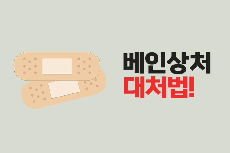  베인상처 대처법
