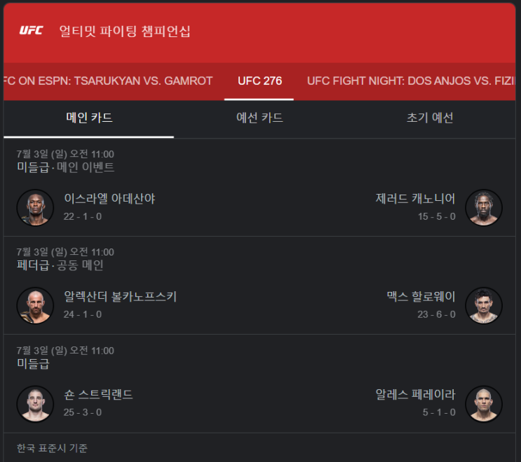 UFC276 중계 볼카노프스키, 할로웨이, 아데산야, 캐노니어 경기