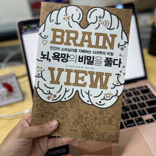  우리가 절대로 객관적일 수가 없는 이유(자청 추천도서 뇌 욕망의 비밀을 풀다)
