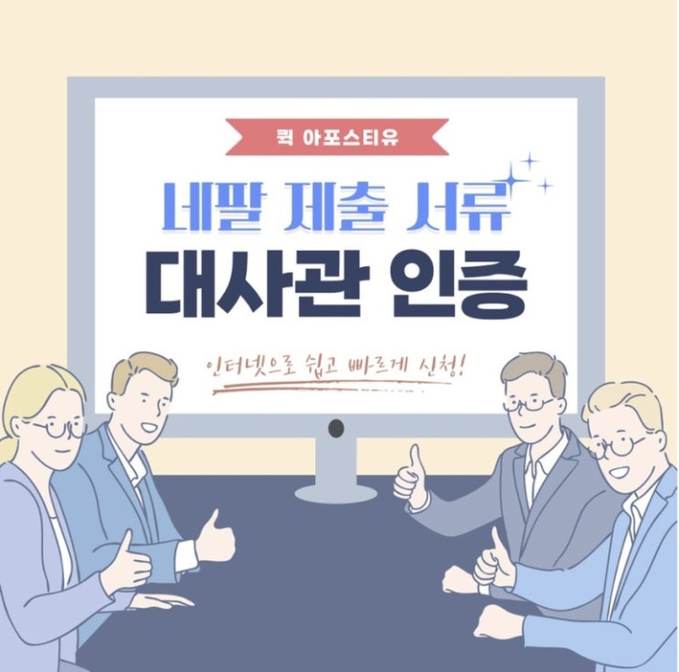  네팔 대사관인증 어렵기만하다면 퀵아포스티유로 오세요