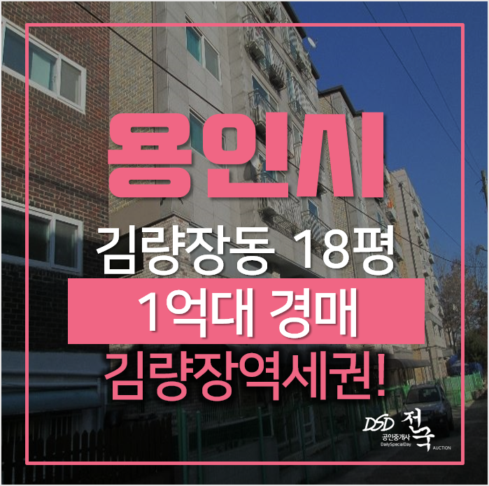 용인경매, 처인구 김량장역 1억대 빌라매매 알아보신다면? 용인경매, 처인구 김량장역 1억대 빌라매매 알아보신다면?