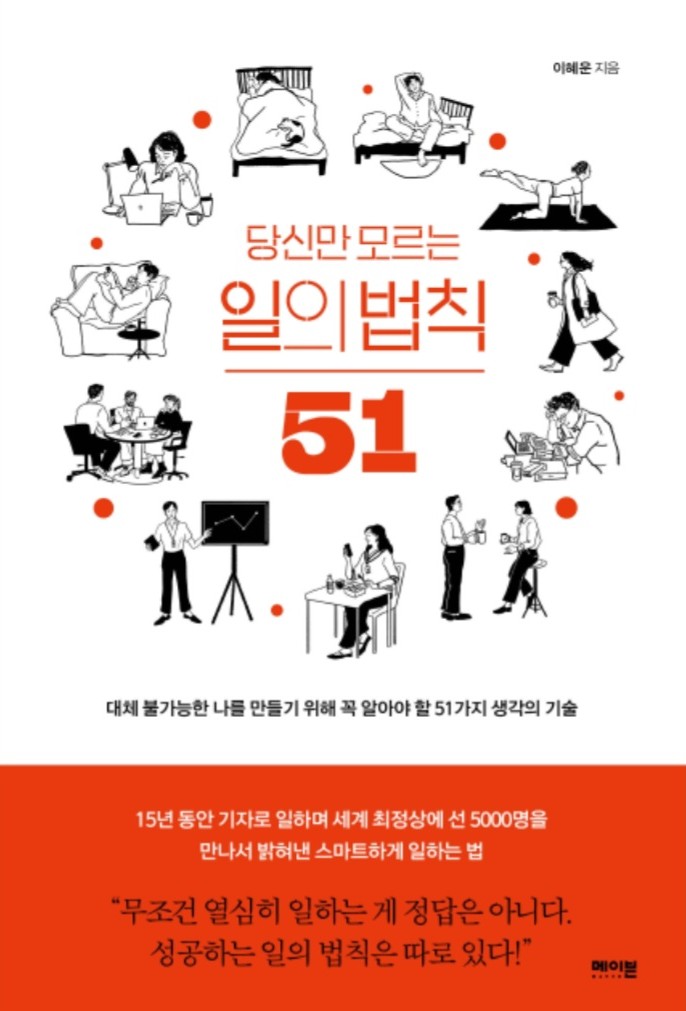  당신만 모르는 일의 법칙 51 이혜운 지음 _ 일러스트레인션 eomju _ 메이븐
