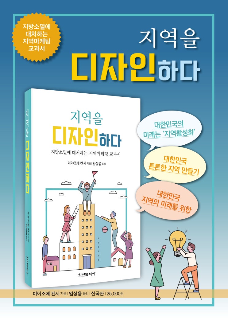 지방소멸에 대처하는, 일본의 지역활성화 마케팅 사례 ‘지역을 디자인하다’ 지방소멸에 대처하는, 일본의 지역활성화 마케팅 사례 ‘지역을 디자인하다’