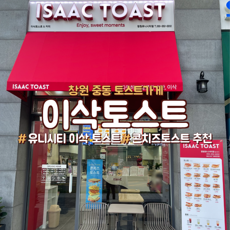 창원 중동,유니시티 이삭토스트