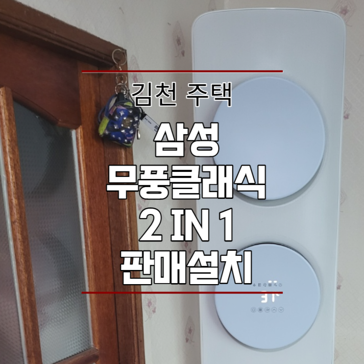  일반주택 삼성무풍클래식 투인원 판매설치