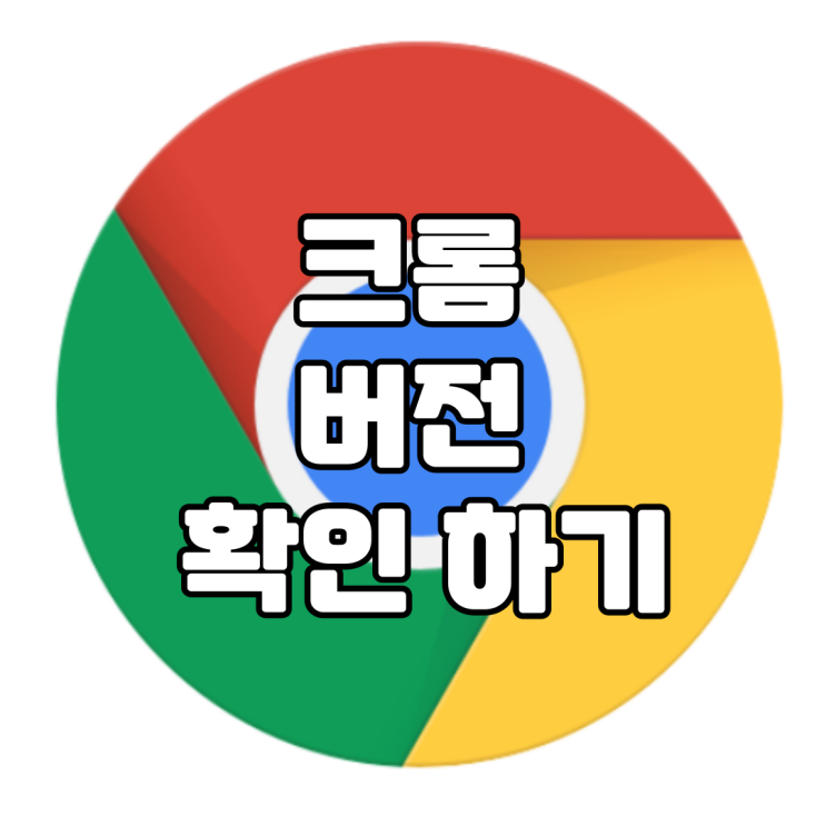  [크롬/Chrome]크롬 버전 빠르게 확인하는 방법