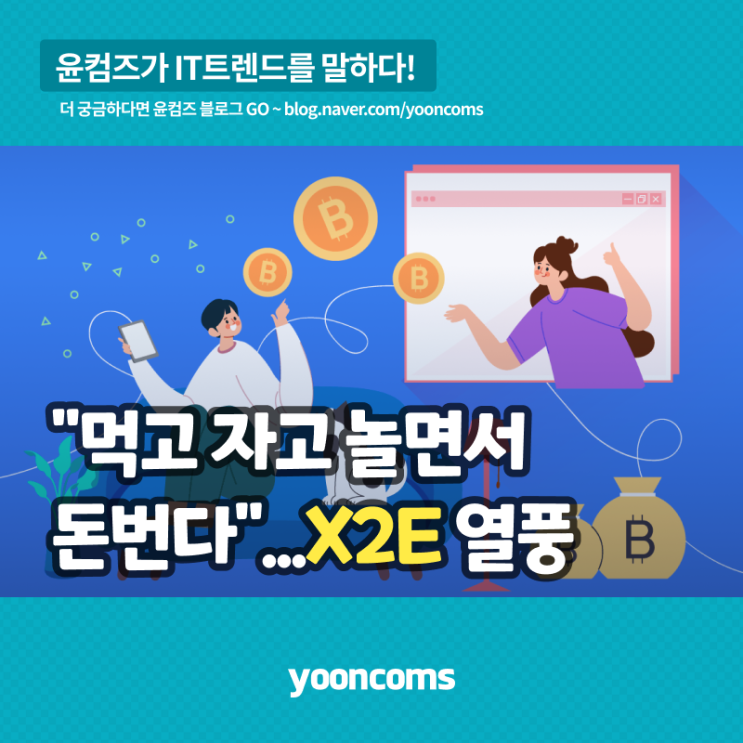  "먹고 자고 놀면서 돈 번다"…X2E 열풍