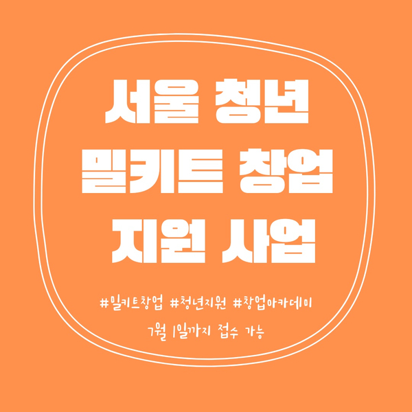  서울청년 밀키트창업 지원사업!