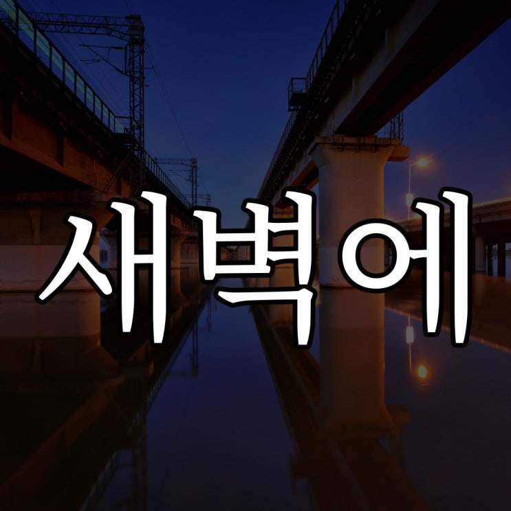 오.. 오늘 새벽에 / 레전드 무서운 이야기