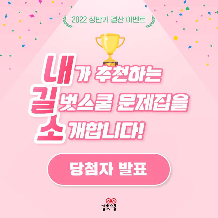  [당첨자 발표] 길벗스쿨 상반기 결산! 내. 길. 소 - 내가 추천하는 길벗스쿨 문제집을 소개해 주세요!