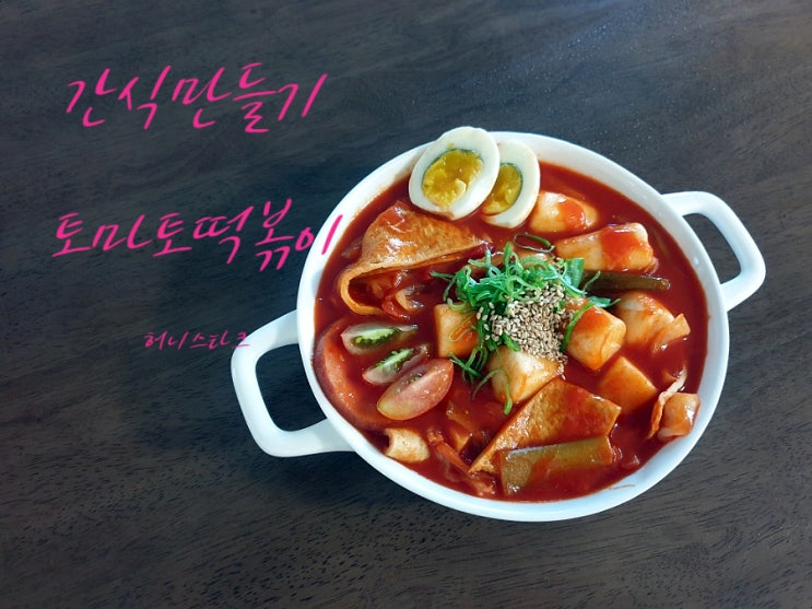  케찹떡볶이 토마토 넣고 매운맛이 덜한 떡볶이 만들었어요