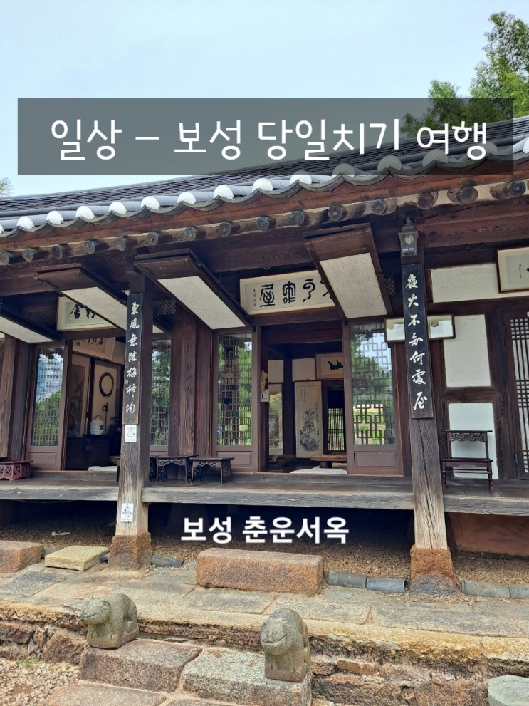 전라도 도착 - 보성 당일치기 여행 (1) / 춘운서옥 카페