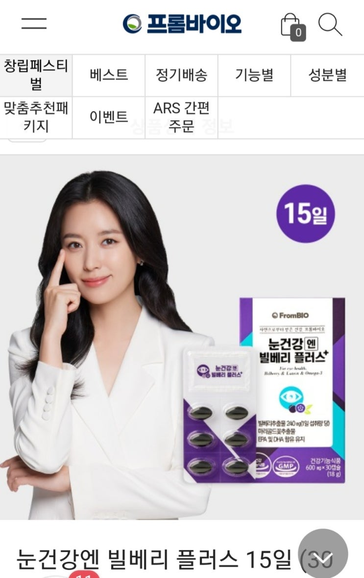  (조기소진가능성)프롬바이오 눈영양제 660원 구매(오늘6.27일단하루)