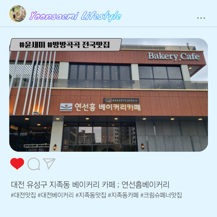 대전 유성구 지족동 빵 맛집 ; 연선흠 베이커리카페