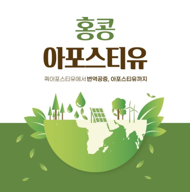  홍콩에 한국서류를 제출해야한다면? ->퀵아포스티유