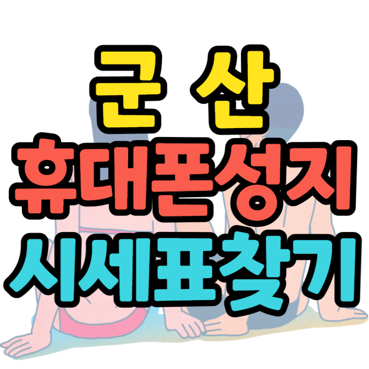  군산휴대폰성지 오늘의시세표 확인해볼까요?