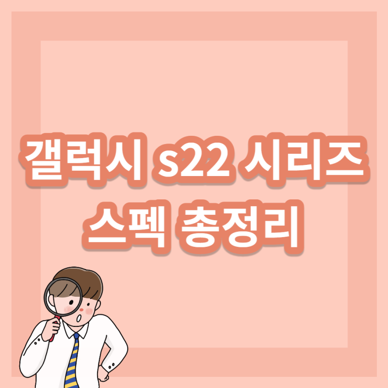 갤럭시 s22 플러스 스펙 총정리 과연 살만할까요?