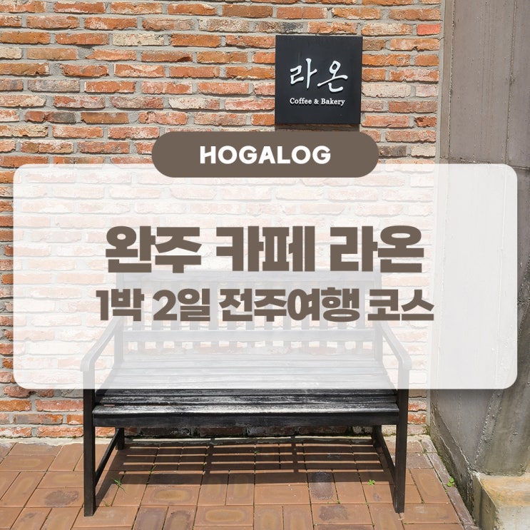  1박 2일 전주여행 #5: 완주 카페 라온 후기