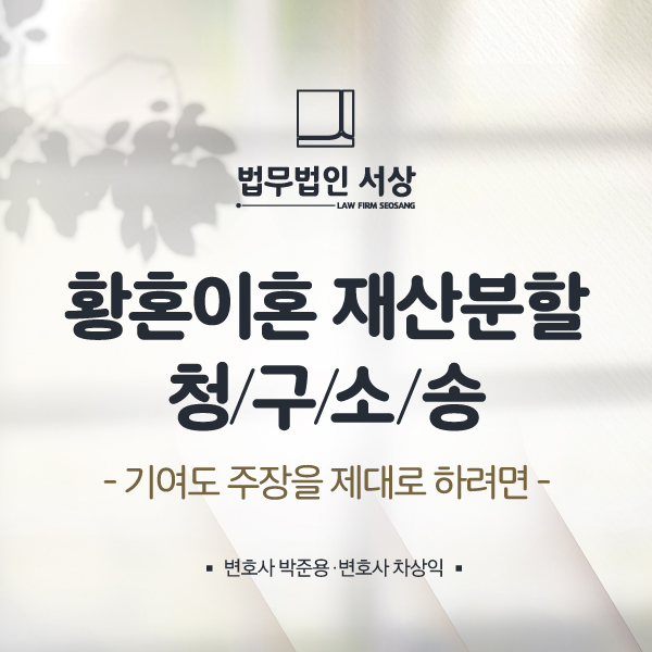 남양주이혼변호사, 황혼이혼 재산분할 명쾌한 기여도 주장으로 남양주이혼변호사, 황혼이혼 재산분할 명쾌한 기여도 주장으로