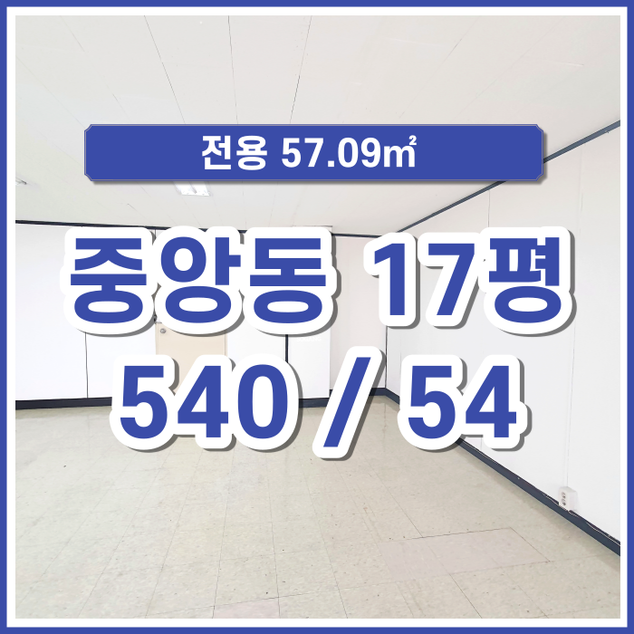 [임대] 부산시 중구 중앙동 사무실 주차 및 시설 완비된 실평수 17평