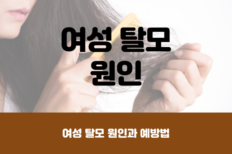  누구에게나 찾아올 수 있는 여성 탈모 원인