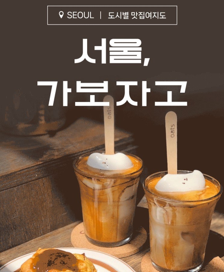  도시별맛집여지도(서울편)_네이버 믿고 따라와~~
