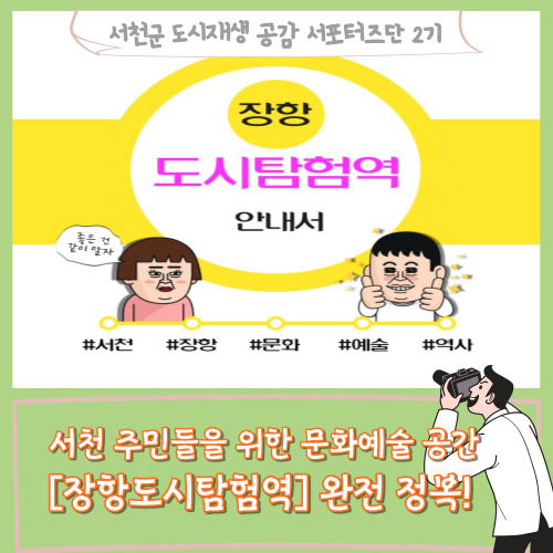  [서포터즈]서천 주민들을 위한 문화예술 공간 [장항도시탐험역] 완전 정복!