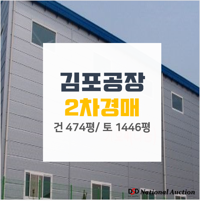김포 통진읍 가현리 공장매매 보다 저렴하게! 2차경매 김포 통진읍 가현리 공장매매 보다 저렴하게! 2차경매