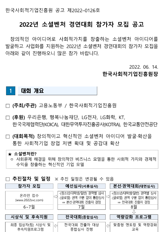 2022년 소셜벤처 경연대회 참가자 모집 공고 2022년 소셜벤처 경연대회 참가자 모집 공고