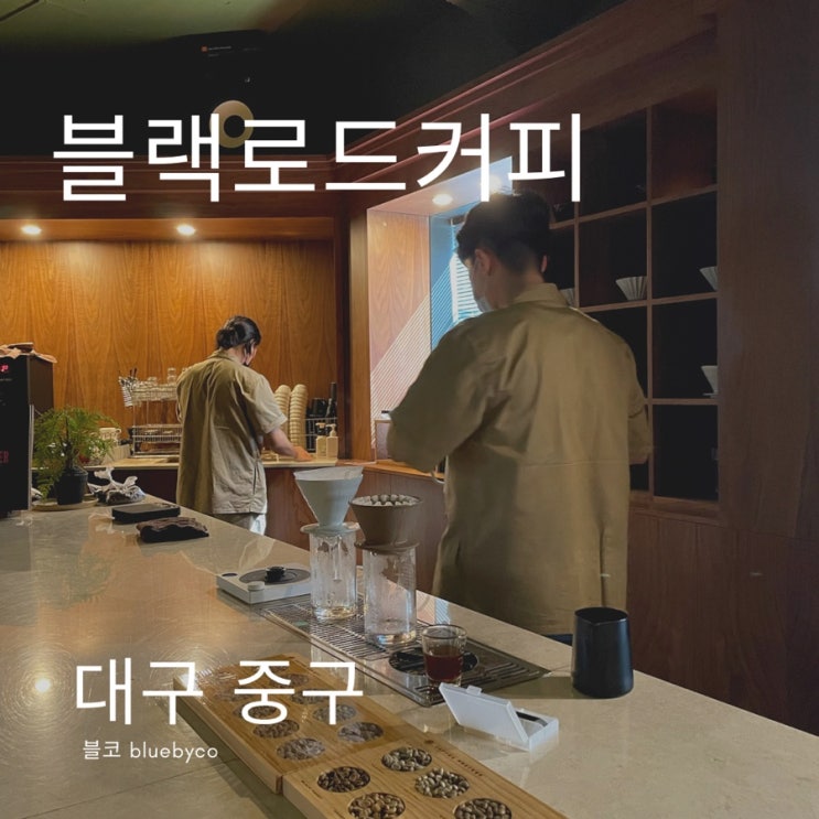  커피로 유명한 대구 진짜 카페 블랙로드커피