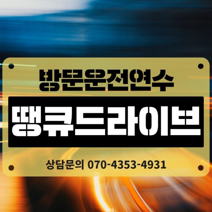  부산역 서면 해운대운전연수 도로연수 원더풀 하던데요?