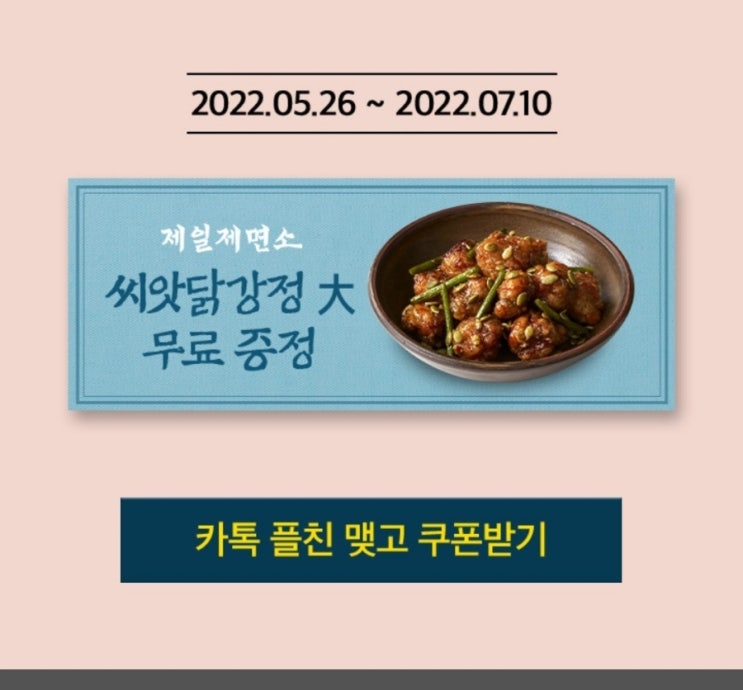 제일제면소 씨앗 닭강정  서비스로 받자!
