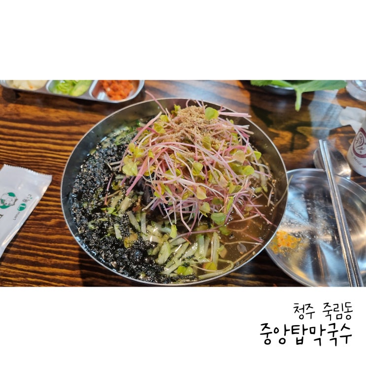  청주 시원한 막국수 한그릇 원조중앙탑막국수 본점