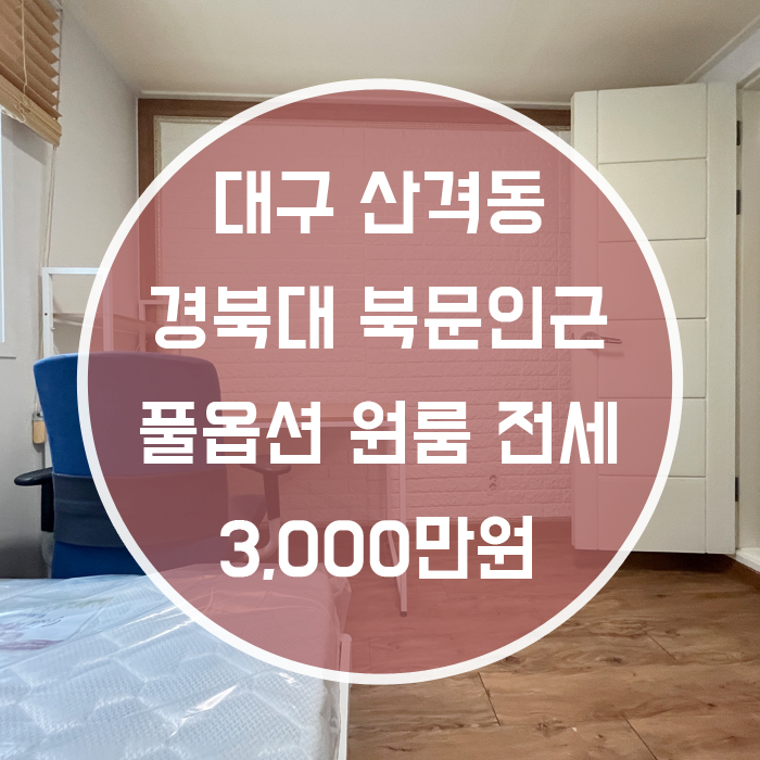  대구 북구 산격동 / 원룸 전세 풀옵션 경북대북문인근 월세가능