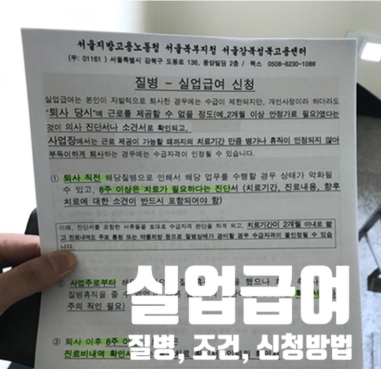  실업급여 조건, 신청방법, 이직확인서 (Feat. 질병으로 인한 실업급여)