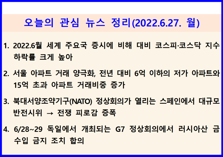  (2022.6.27. 月) 6월 코스피, 코스닥지수 하락률 세계 최고 수준 기록, G7 러시아산 금 수입금지 조치 합의