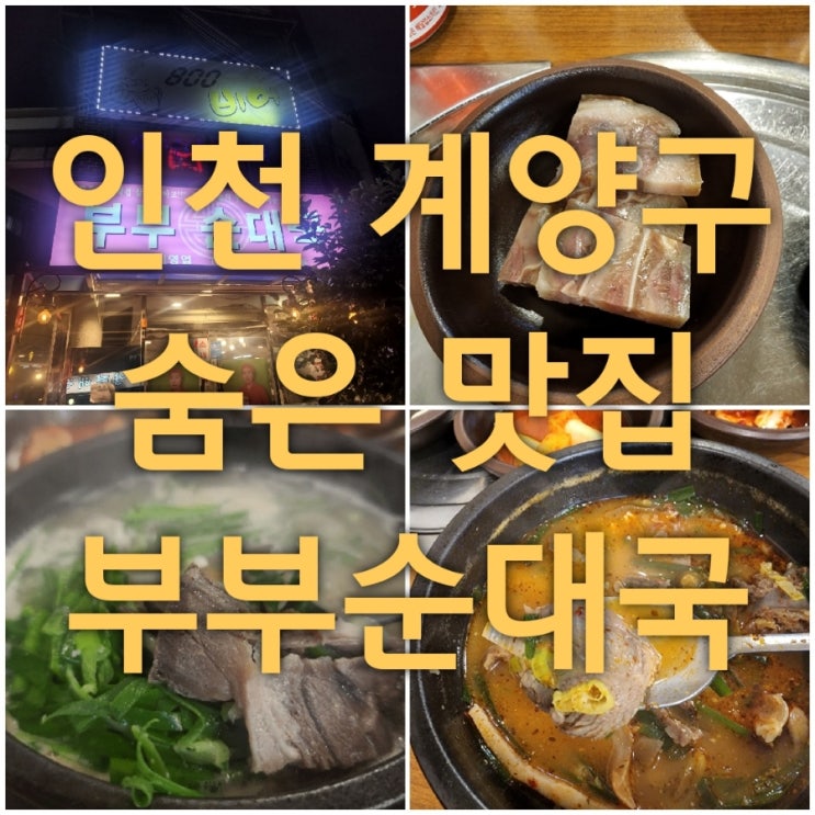  인천 계양구 숨은 순대국 맛집 부부순대국 다녀온 후기. 인천순대국맛집 추천