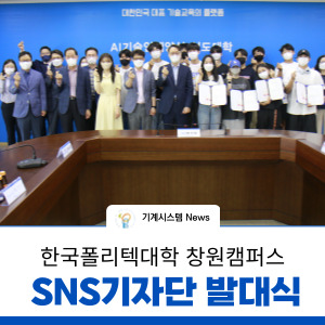  창원폴리텍대학 SNS홍보 기자단 발대식