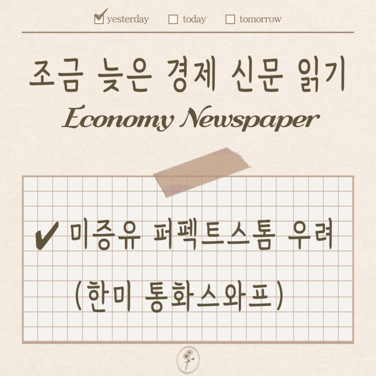 한국 퍼펙트 스톰 우려, 한미 통화스와프 / 조금 늦은 경제신문 읽기