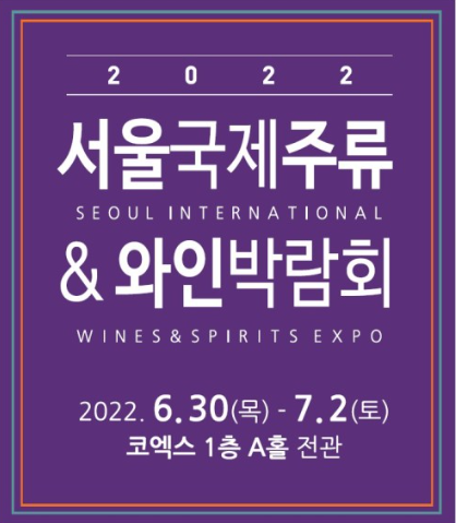 서울국제주류 & 와인박람회 