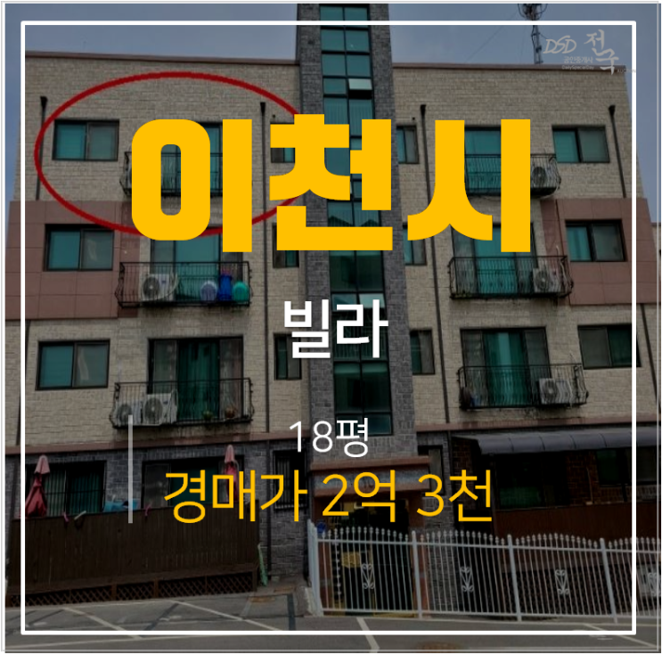 매매보다 저렴한 이천빌라 경매, 백사면 모전리 이천샤르망 18평 2억대