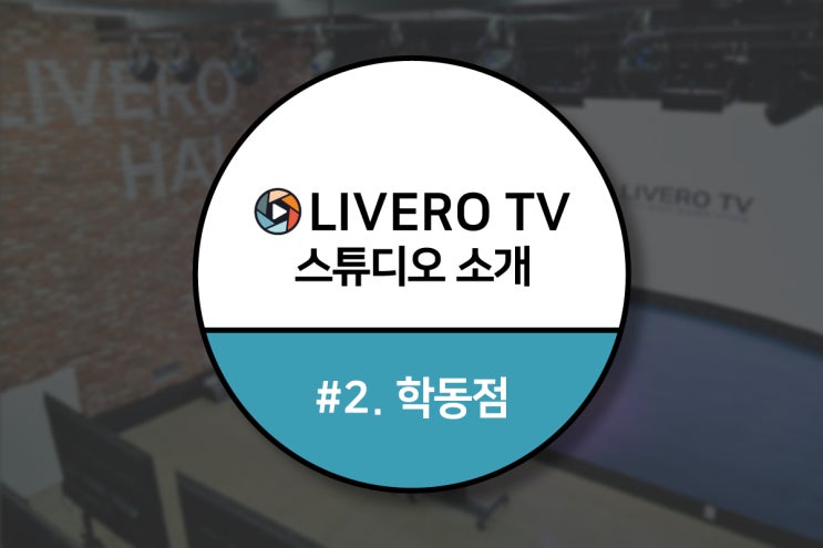  [ 강남 스튜디오 , 온라인 생중계 업체 ] 라이브로TV 학동점 스튜디오