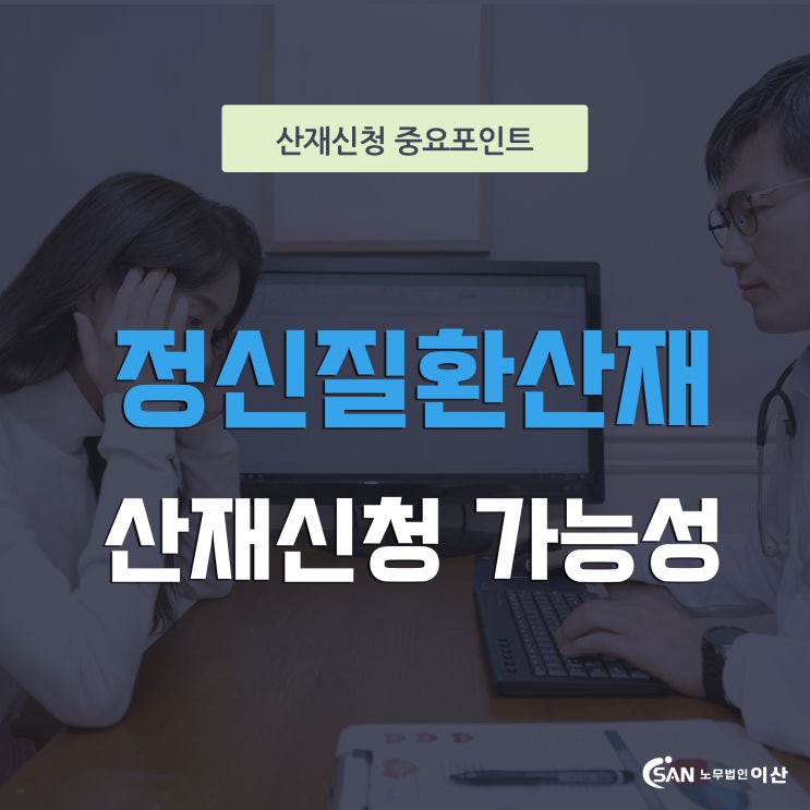  정신질환산재 신청이 가능할까요? (업무상재해, 스트레스요인)