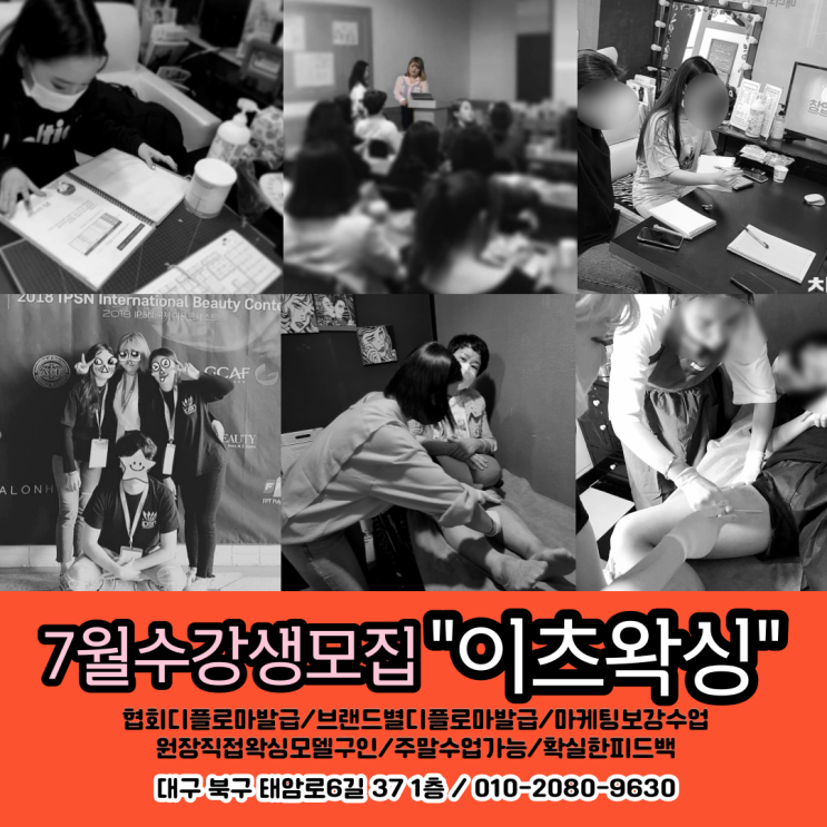  대구 왁싱 수강) 피드백이 확실한 이츠왁싱